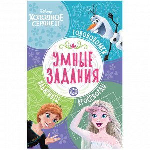 Книжка-задание, А5, Лев ""Умные задания. Холодное сердце 2"", 16стр.