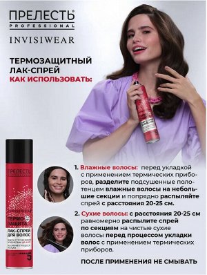 ПРЕЛЕСТЬ PROFESSIONAL INVISIWEAR®️ Лак-спрей "Термозащита  для горячей укладки", 300мл