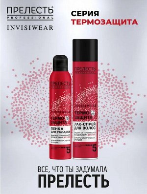 ПРЕЛЕСТЬ PROFESSIONAL INVISIWEAR®️ Лак-спрей "Термозащита  для горячей укладки", 300мл