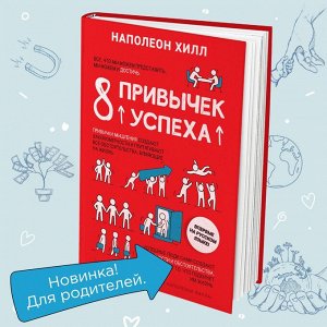 Книга. Наполеон Хилл. "8 привычек успеха"