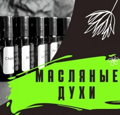 Стойкие парфюмированные масла-5! Швейцария