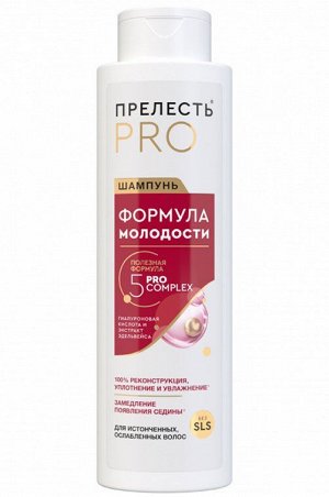 ПРЕЛЕСТЬ PROFESSIONAL®️ Шампунь "ФОРМУЛА МОЛОДОСТИ"  для истончённых и ослабленных волос, 380мл