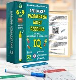 Новый! Тренажер для развития интеллекта. Логика, мышление и IQ 6-9 лет