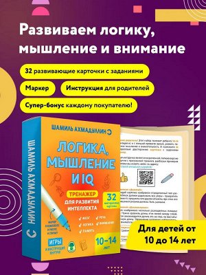 Новый! Тренажер для развития интеллекта. Логика, мышление и IQ 10-14 лет