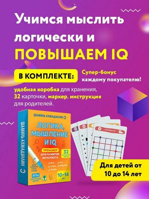 Новый! Тренажер для развития интеллекта. Логика, мышление и IQ 10-14 лет