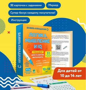 Новый! Тренажер для развития интеллекта. Логика, мышление и IQ 10-14 лет