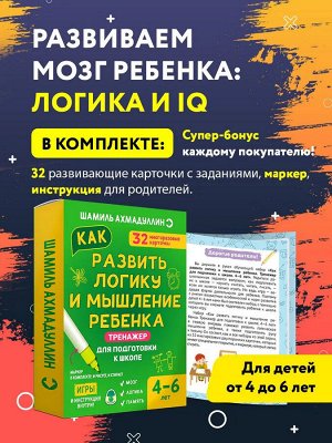 Новый! Тренажер для подготовки к школе. Как развить логику и мышление ребенка 4-6 лет