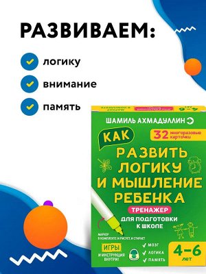 Новый! Тренажер для подготовки к школе. Как развить логику и мышление ребенка 4-6 лет