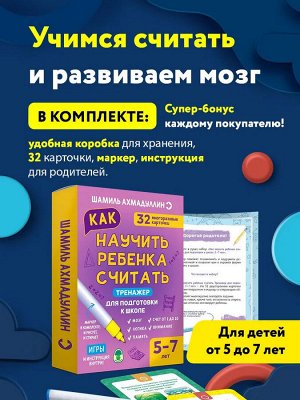 Новый! Тренажер для подготовки к школе. Как научить ребенка считать 5-7 лет