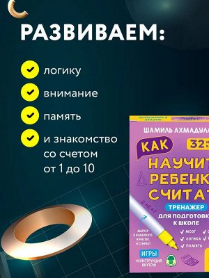 Новый! Тренажер для подготовки к школе. Как научить ребенка считать 5-7 лет