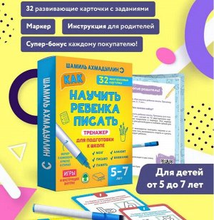 Новый! Тренажер для подготовки к школе. Как научить ребенка писать 5-7 лет