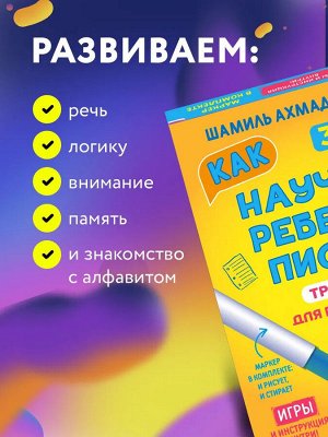 Новый! Тренажер для подготовки к школе. Как научить ребенка писать 5-7 лет