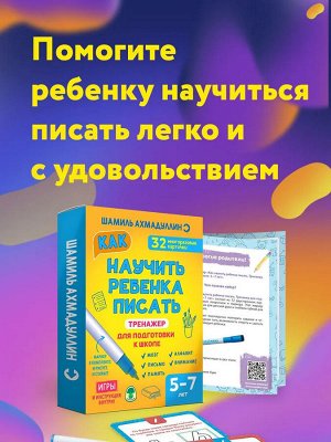 Новый! Тренажер для подготовки к школе. Как научить ребенка писать 5-7 лет