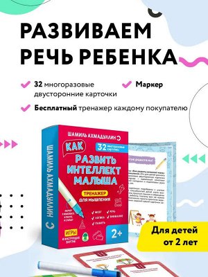 Новый! Тренажер для мышления. Как развить интеллект малыша 2+