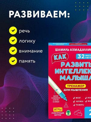 Новый! Тренажер для мышления. Как развить интеллект малыша 2+