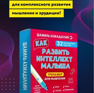 Новый! Тренажер для мышления. Как развить интеллект малыша 2+