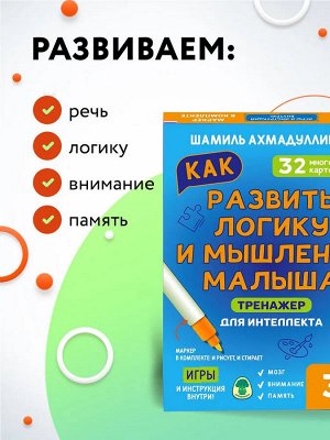 Новый! Тренажер для интеллекта. Как развить логику и мышление малыша 3+