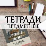 Тетради предметные, тетради для нот, словарики