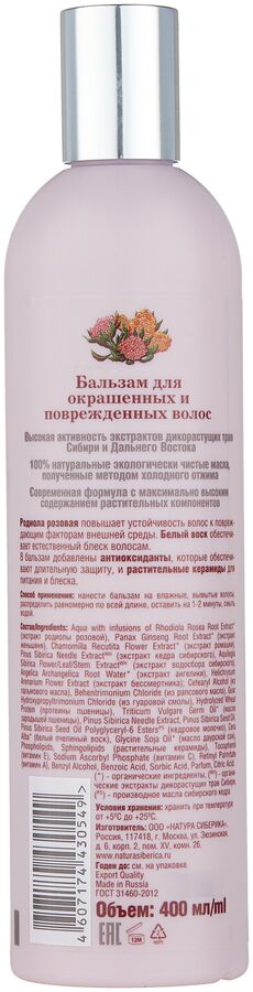 Натура Сиберика, Бальзам Защита и блеск для окрашенных волос, 400 мл, Natura Siberica