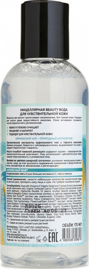 Natura Siberica Мицеллярная вода для чувствительной кожи для снятия даже водостойкого макияжа Beauty 170 мл Натура Сиберика