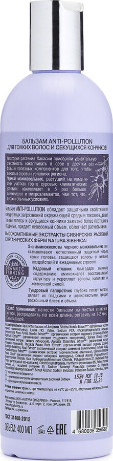 Natura Siberica, anti-pollution бальзам для тонких волос и секущихся кончиков, 400 мл, Натура Сиберика