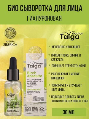 Natura Siberica Сыворотка для лица Гиалуроновая Био Увлажняющая для всех типов кожи и области вокруг глаз 30 мл Натура Сиберика