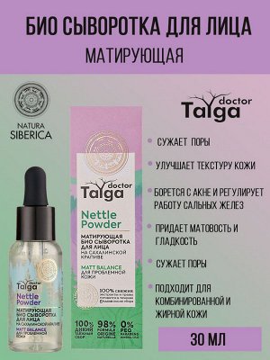 Natura Siberica Сыворотка для лица Матирующая Био Для проблемной кожи сужает поры и улучшает текстуру кожи 30 мл Натура Сиберика