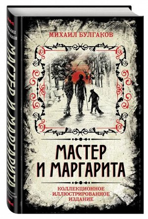 Мастер и Маргарита, коллекционное издание, НОВАЯ