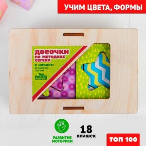 Досочки Сегена, 18 шт.
