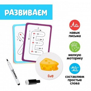 Набор пиши-стирай «Учу и пишу буквы» карточки с буквами и картинками, маркер