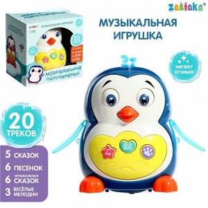 ZABIAKA Музыкальная игрушка «Музыкальный пингвинёнок», звук, свет