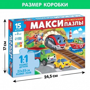 Макси-пазлы «Едем, летим, плывём», 15 деталей