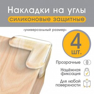 Набор накладок на углы, 4 шт., прозрачные 3483987