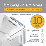 Набор защитные накладок на углы , 10 шт., силикон