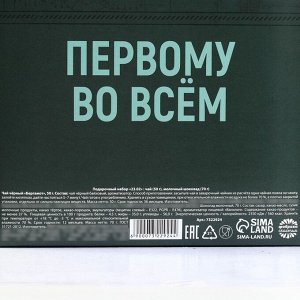 Подарочный набор «23 февраля»: чай чёрный с бергамотом 50 г., молочный шоколад 70 г.