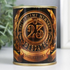 Носки мужские черные в банке «Настоящему мужчине на 23 февраля»