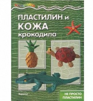 Мастерилка. Пластилин и кожа крокодила. Не просто пластилин (для детей 5-7 лет)