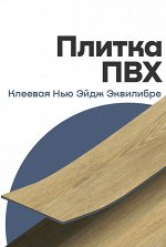 Плитка ПВХ Tarkett клеевая Нью Эйдж Эквилибре