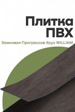 Плитка ПВХ Tarkett замковая Прогрессив Хаус WILLIAM