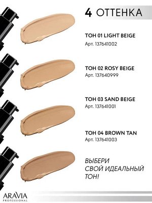ARAVIA Professional Тональный крем для увлажнения и естественного сияния кожи PERFECT TONE, 04, foundation perfect, 30 мл. Аравия