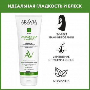 Aravia Шампунь биоламинирующий с коллагеном и комплексом аминокислот Collagen Silk Shampoo, 250 мл. Аравия