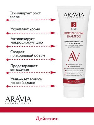 Aravia Шампунь-активатор для роста волос с биотином, кофеином и витаминами Biotin Grow Shampoo, 250 мл. Аравия