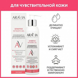 Aravia Успокаивающий гель для интимной гигиены для ежедневного ухода Sensitive Intimate Gel, 200 мл. Аравия
