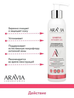 Aravia Успокаивающий гель для интимной гигиены для ежедневного ухода Sensitive Intimate Gel, 200 мл. Аравия