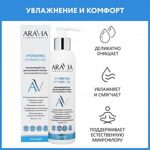 Aravia Увлажняющий гель для интимной гигиены для ежедневного ухода Hydrating Intimate Gel, 200 мл. Аравия