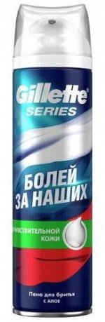 Gillette пена для бритья Sensitive skin для чувствительной кожи с алоэ, 250мл