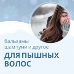 Для пышных и красивых волос