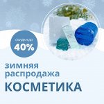 Косметика по праздничным ценам — новинки и скидки! ☃