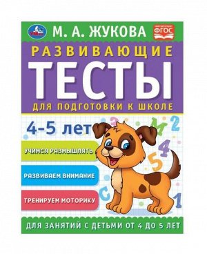 Умка. Развивающие тесты для подготовки к школе 4-5 лет. М.А. Жукова.