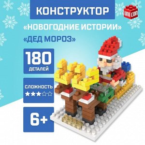 Конструктор «Новогодние истории», 180 деталей, Дед Мороз